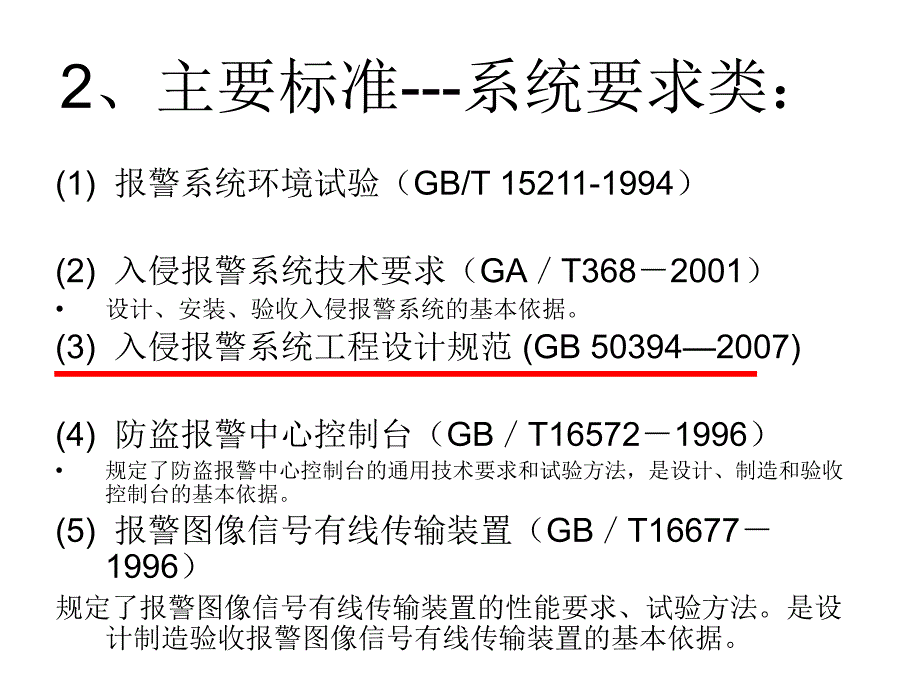 [2017年整理]入侵报警系统设计规范与案例分析_第3页