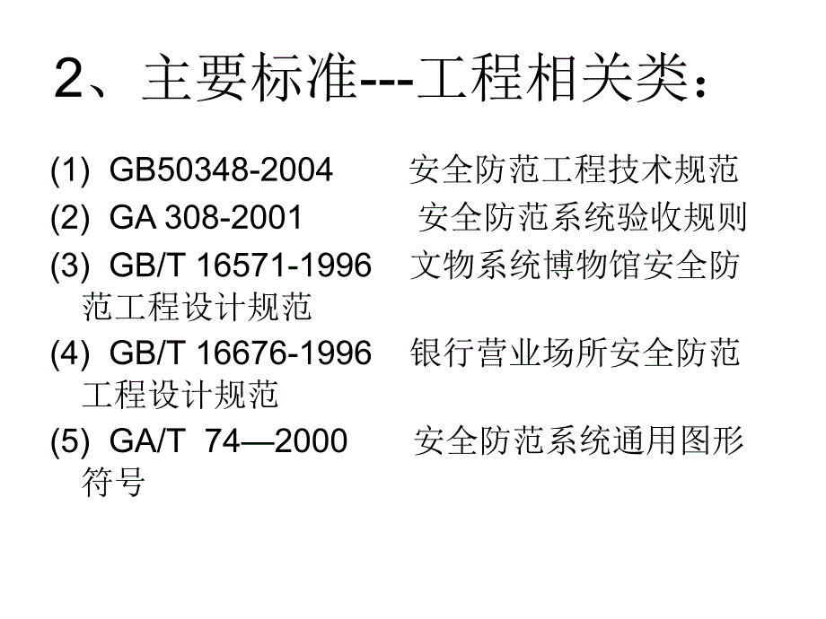 [2017年整理]入侵报警系统设计规范与案例分析_第4页