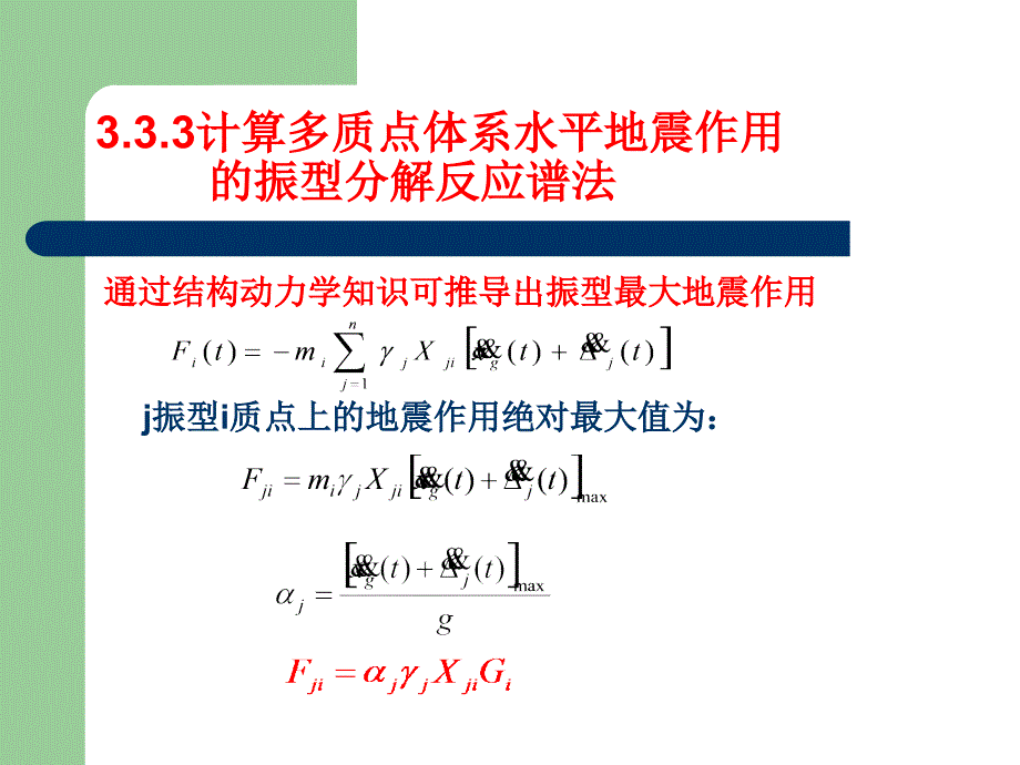 [2017年整理]抗震底部剪力法_第4页