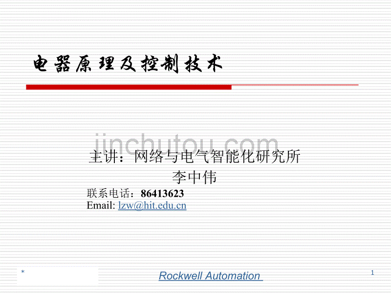 [2017年整理]低压电器及其控制系统课件2_第1页