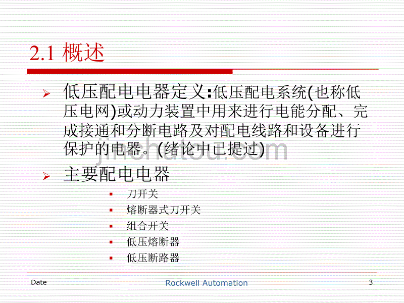 [2017年整理]低压电器及其控制系统课件2_第3页