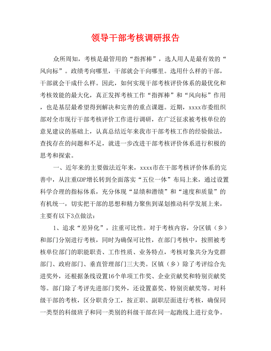 领导干部考核调研报告_第1页