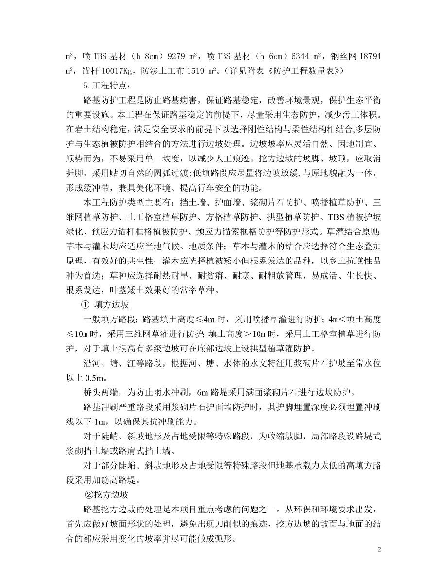 边坡防护绿化、砌筑工程的施工方案_第2页