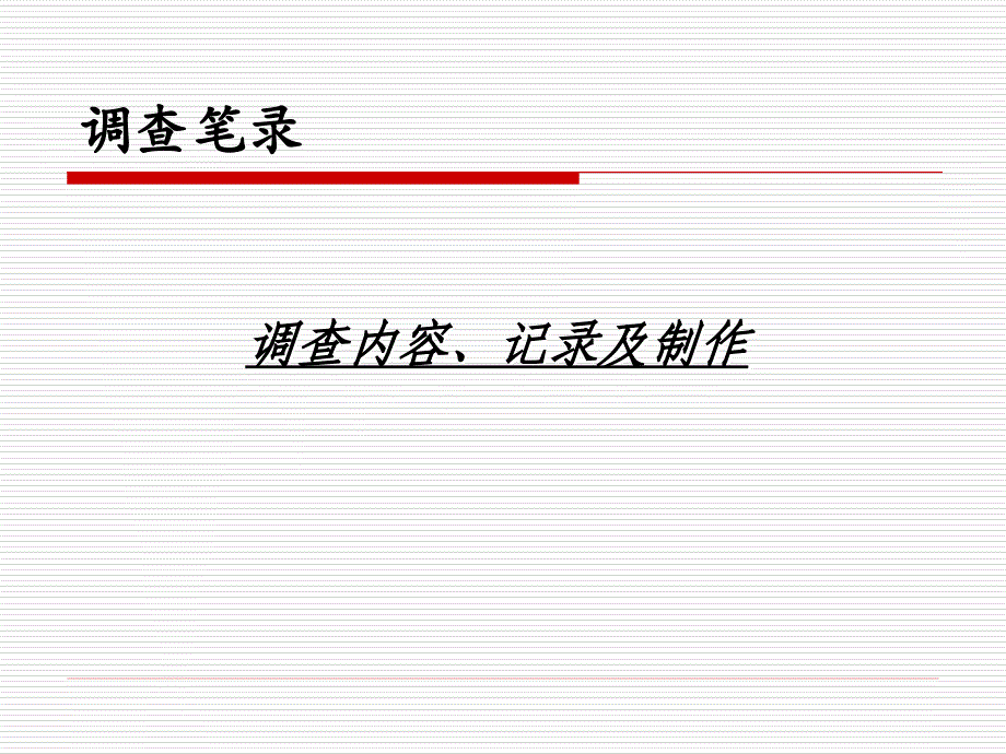 行政执法案件询问笔录的询问内容、记录和制作_第1页