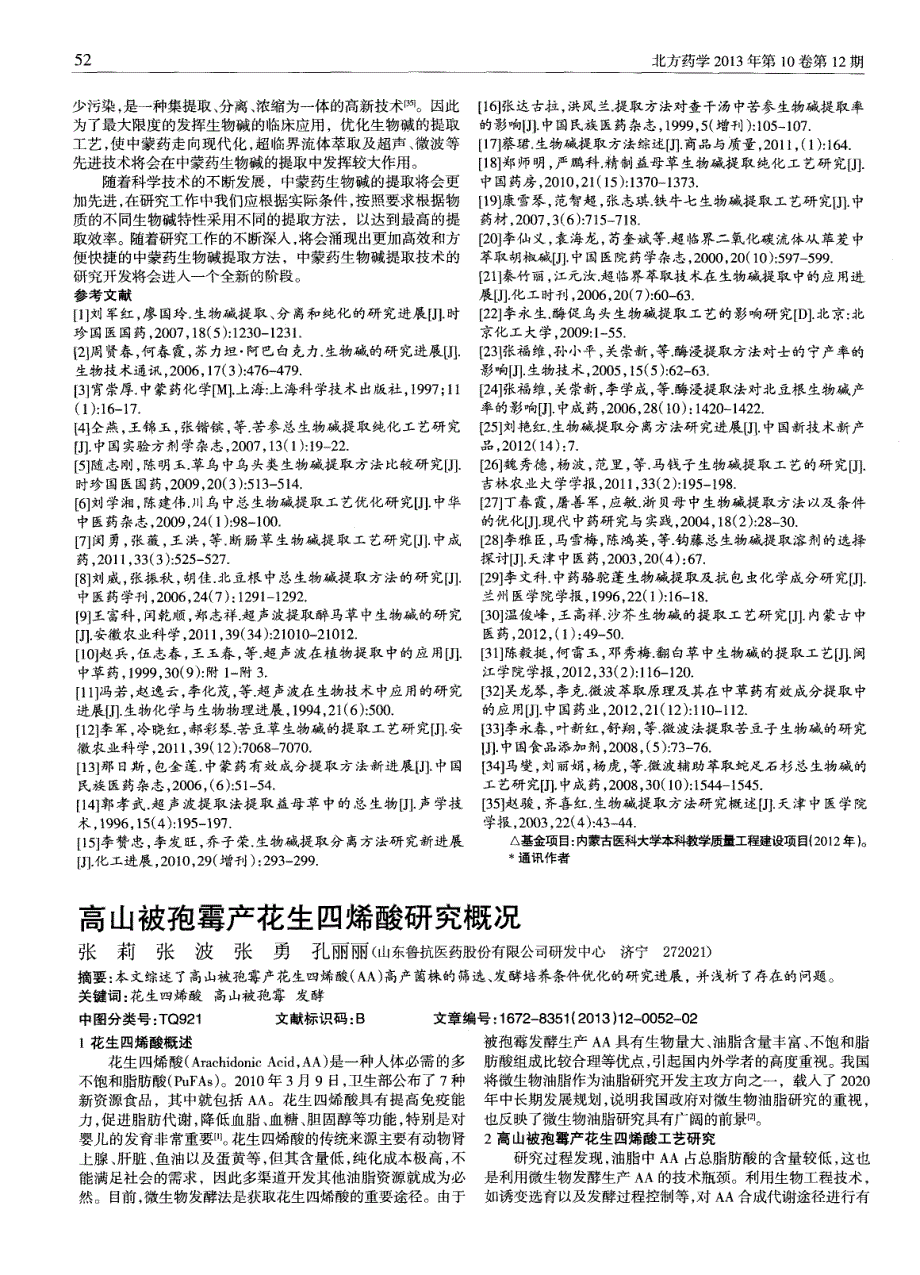 高山被孢霉产花生四烯酸研究概况_第1页