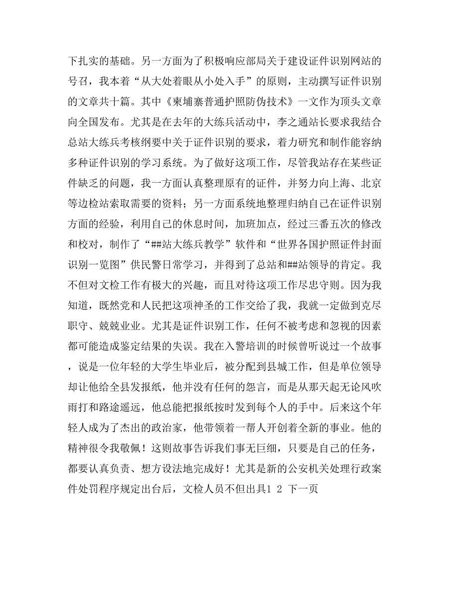 边防检查官个人事迹汇报发言材料_第3页