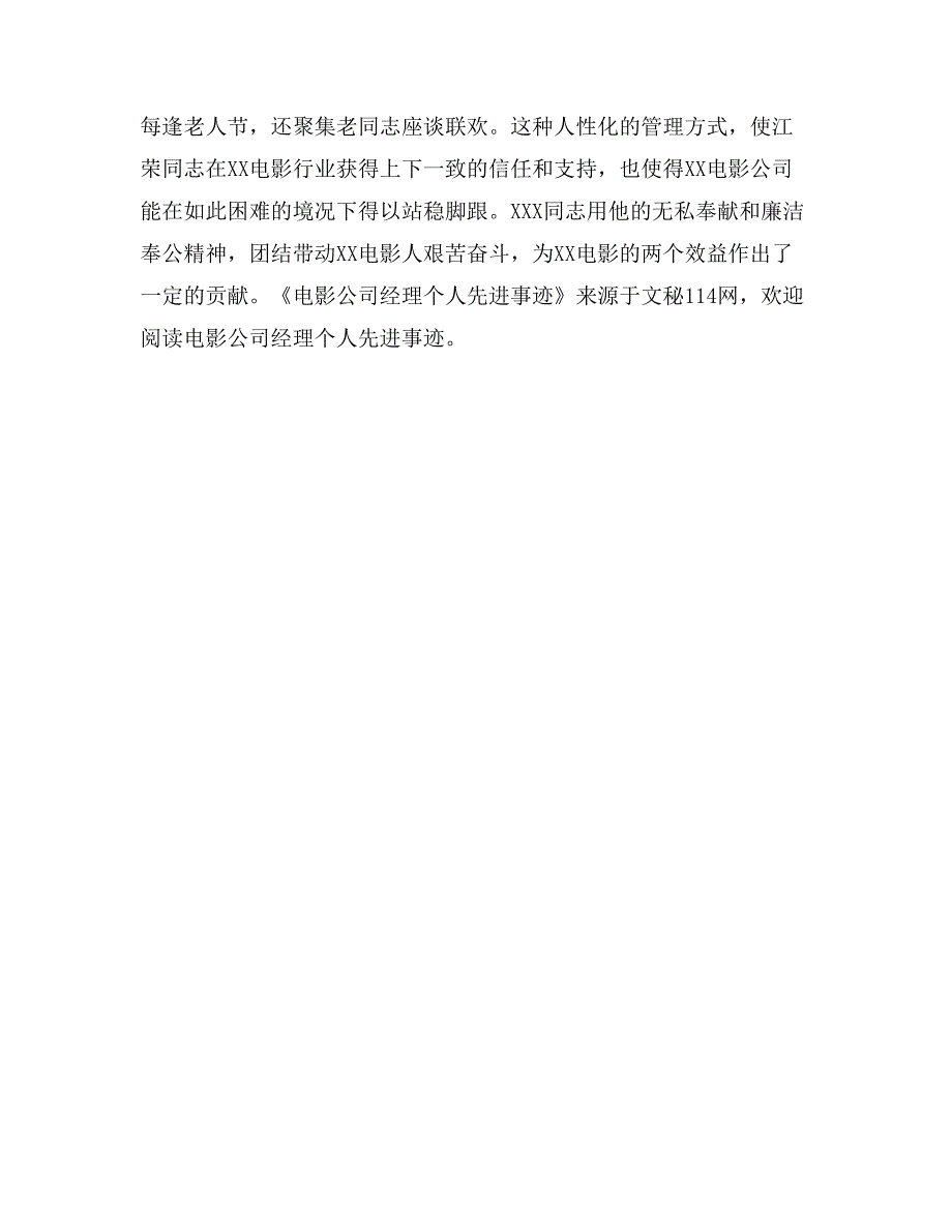 电影公司经理个人先进事迹_第4页