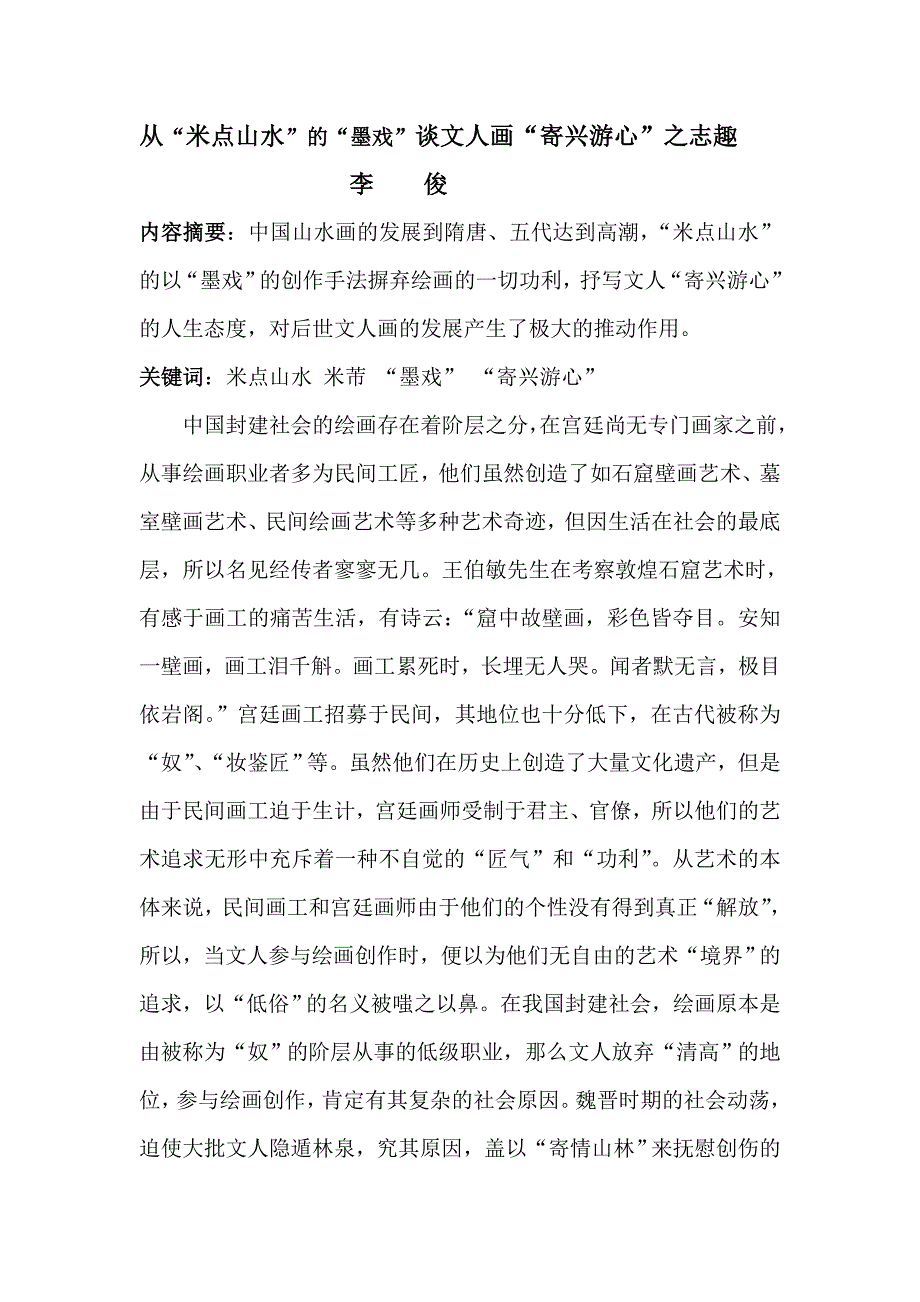 从米点山水的墨戏谈文人画寄兴游心之志趣_第1页