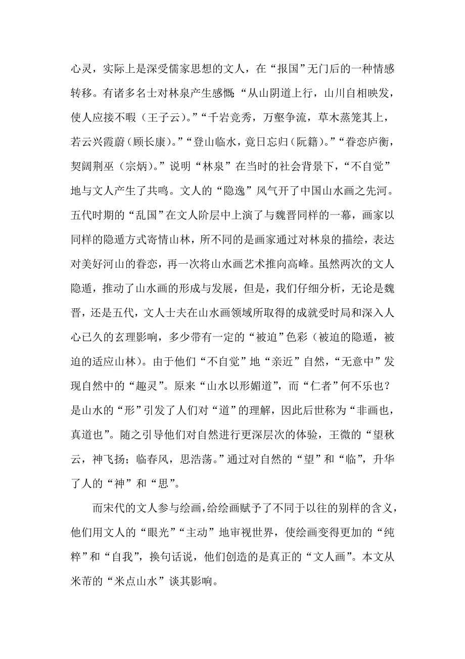 从米点山水的墨戏谈文人画寄兴游心之志趣_第2页