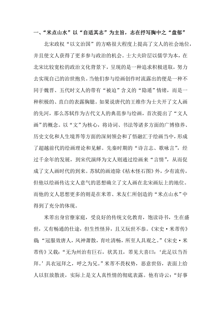 从米点山水的墨戏谈文人画寄兴游心之志趣_第3页