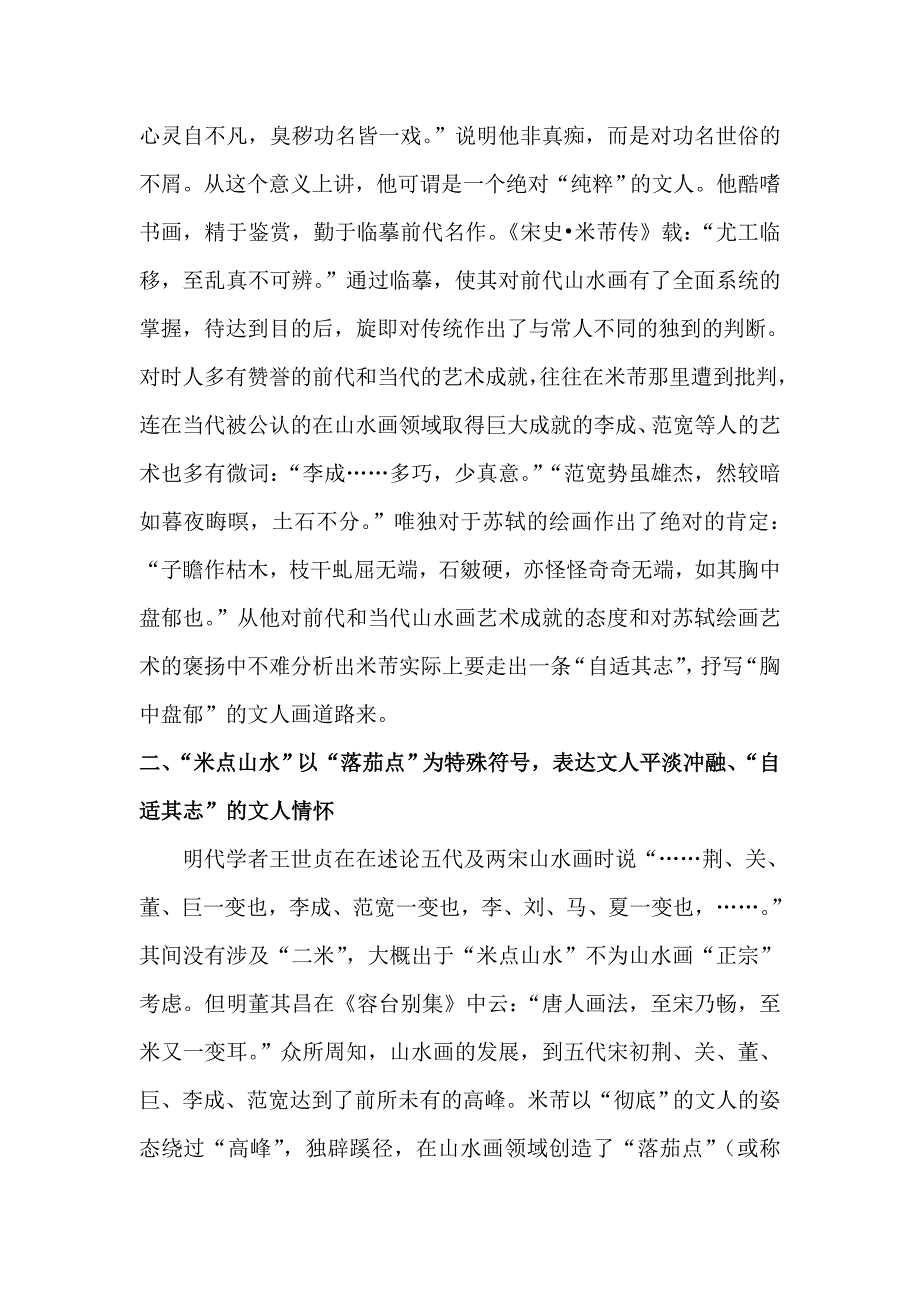 从米点山水的墨戏谈文人画寄兴游心之志趣_第4页