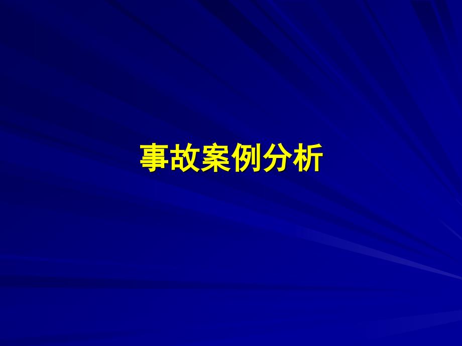煤与瓦斯突出案例及其分析_第1页