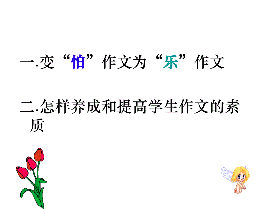 -初中作文教学讲座_图文_第2页