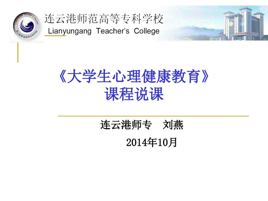 《大学生心理健康教育》课程说课_第1页