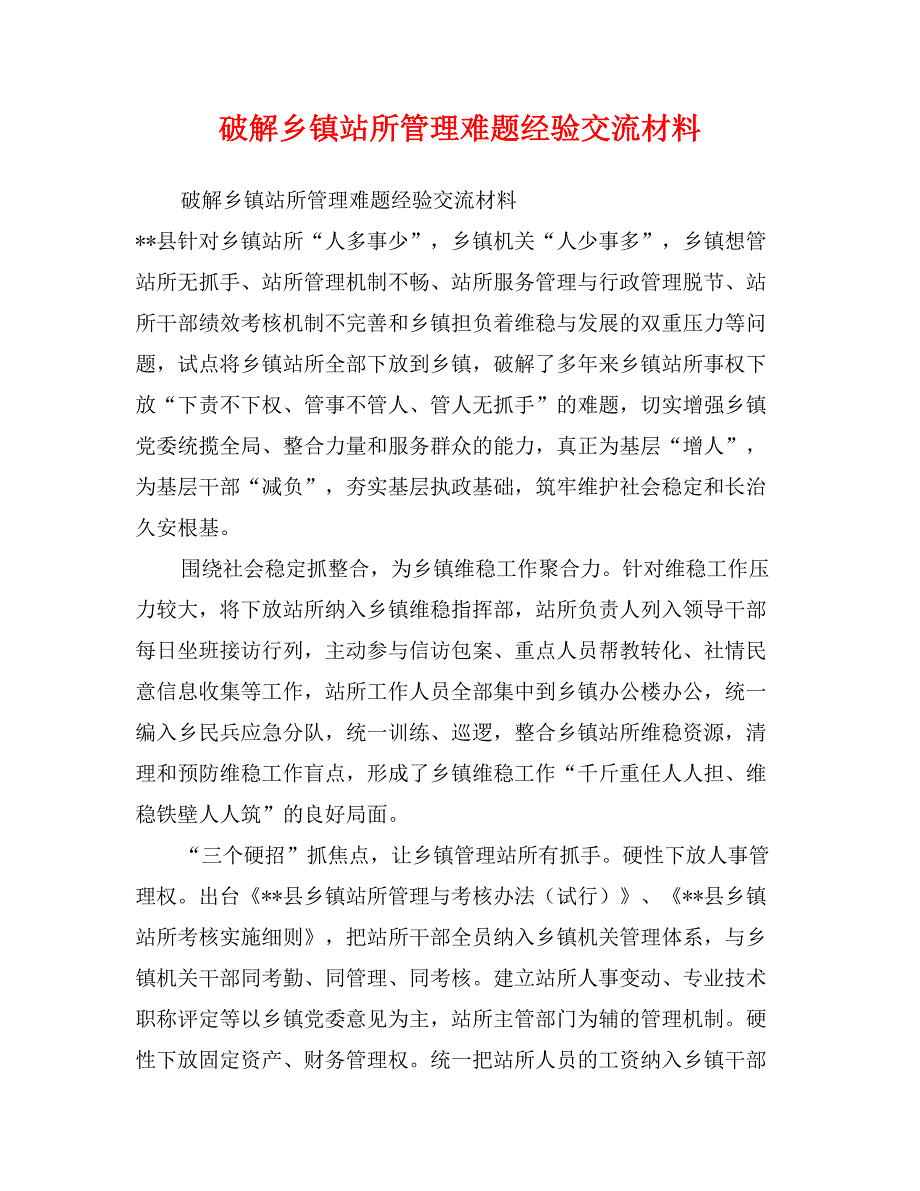 破解乡镇站所管理难题经验交流材料_第1页