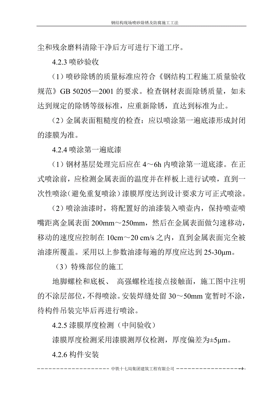 钢结构现场喷砂及除锈的施工工法_第4页