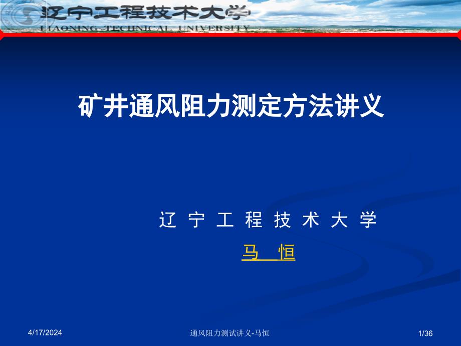 [2017年整理]矿井通风阻力测定方法讲义_第1页