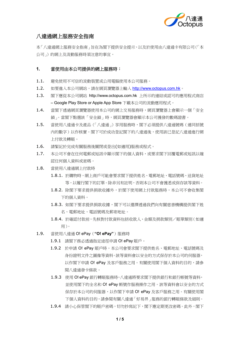 八达通网上服务安全指南_第1页