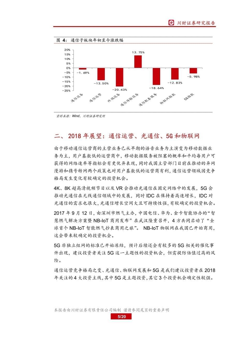 通信行业2018年年度策略报告：寻找确定性增长的投资机会_第5页