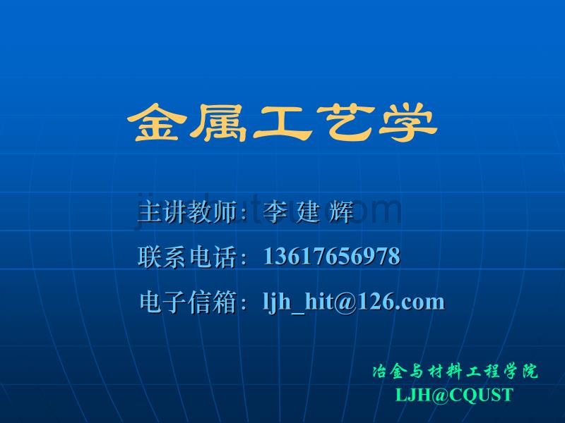 [2017年整理]金属工艺学_第2篇_热加工工艺基础_02锻压01_LJH_第1页