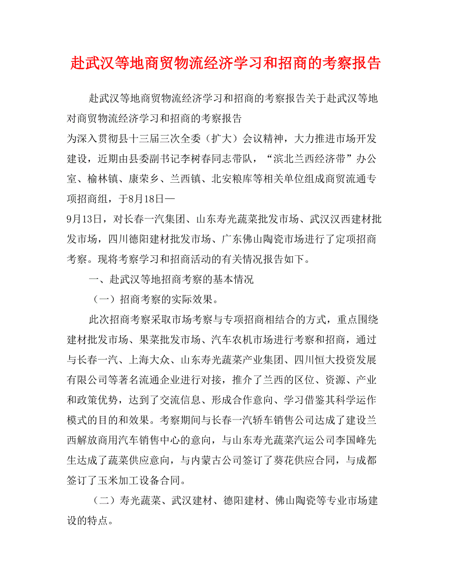 赴武汉等地商贸物流经济学习和招商的考察报告_第1页