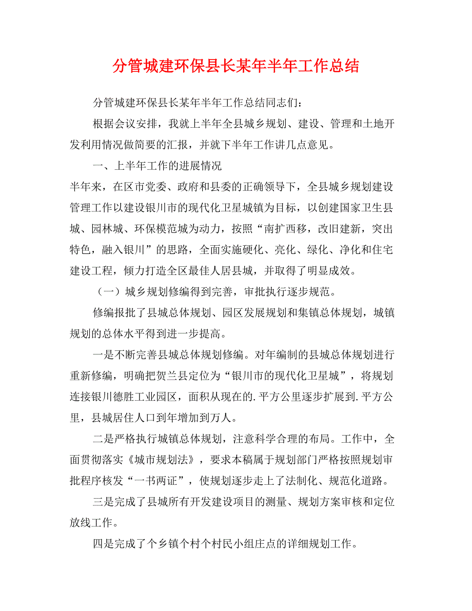 分管城建环保县长某年半年工作总结_第1页