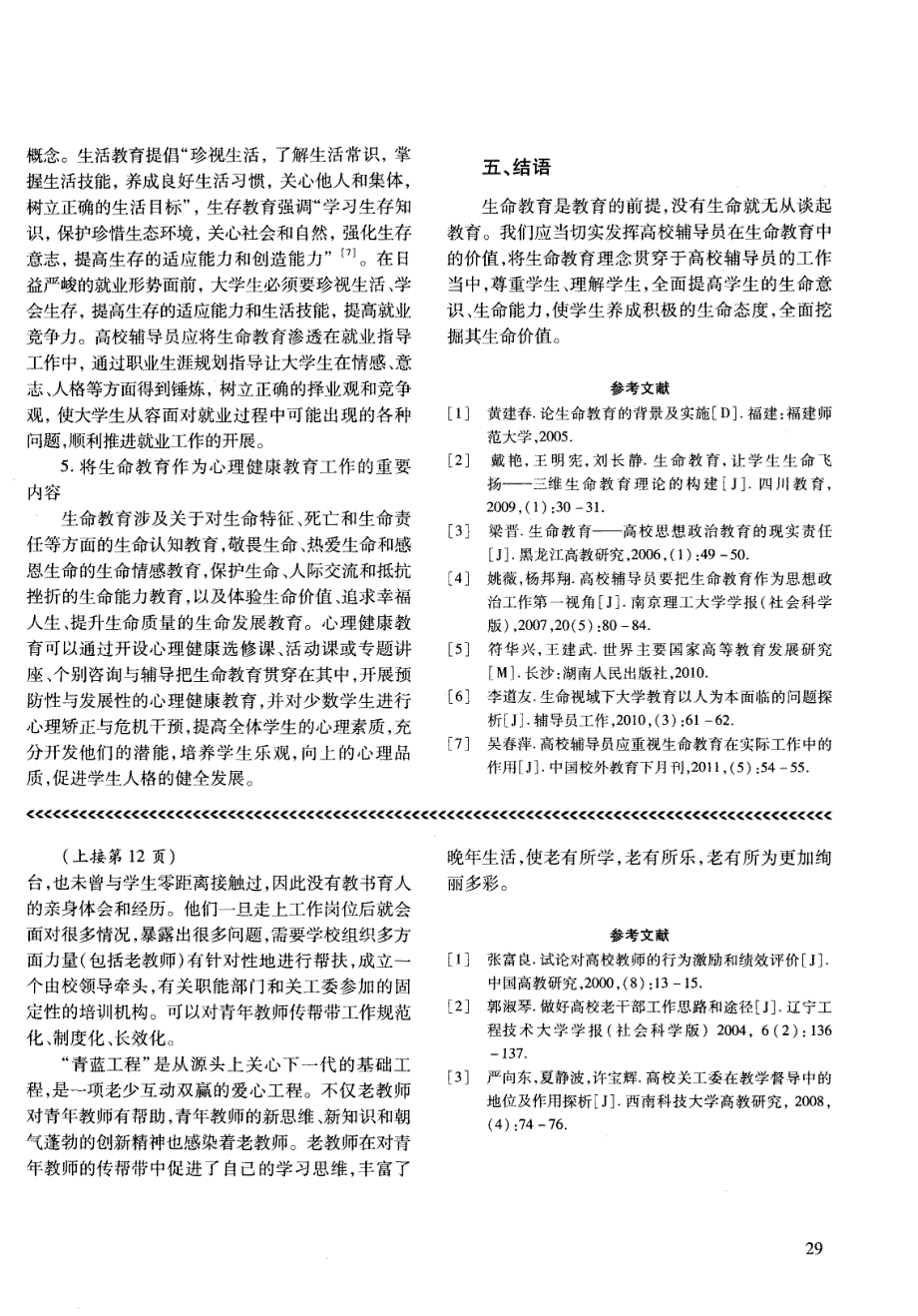 高校辅导员工作的生命教育原则及内容初探_第4页