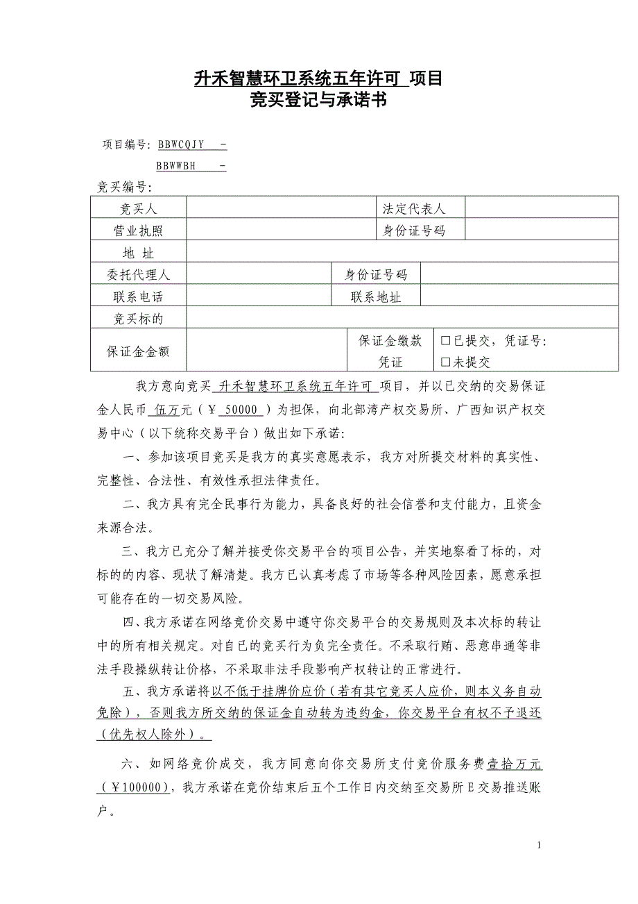 升禾智慧环卫系统五年许可项目_第1页