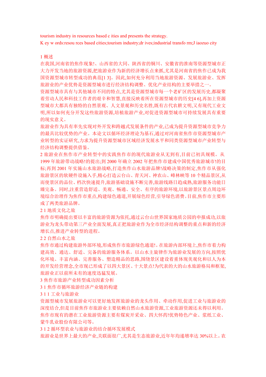 资源型城市转型中及旅游业发展研究——以平顶山市为例_第3页