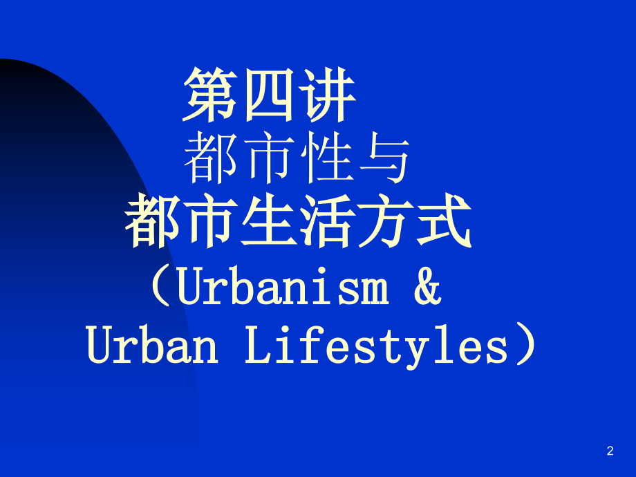 [2017年整理]城市社会学-04-都市性--11_第2页