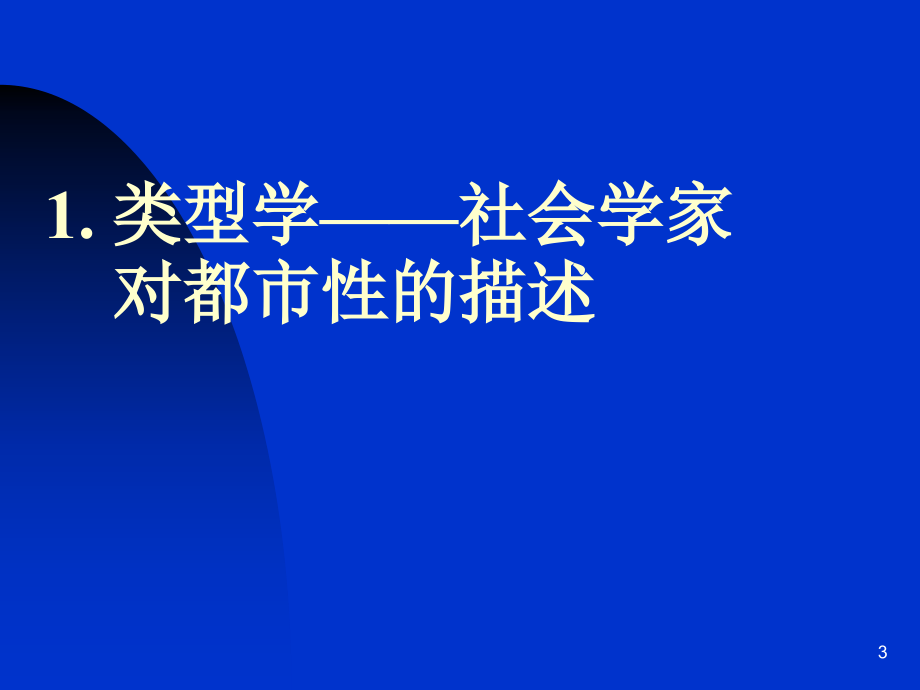 [2017年整理]城市社会学-04-都市性--11_第3页