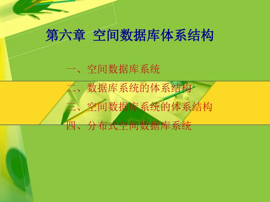 空间数据库体系结构_第1页