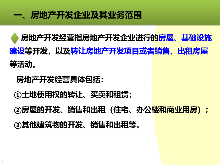 房地产企业营改增财务核算处理课件_第4页