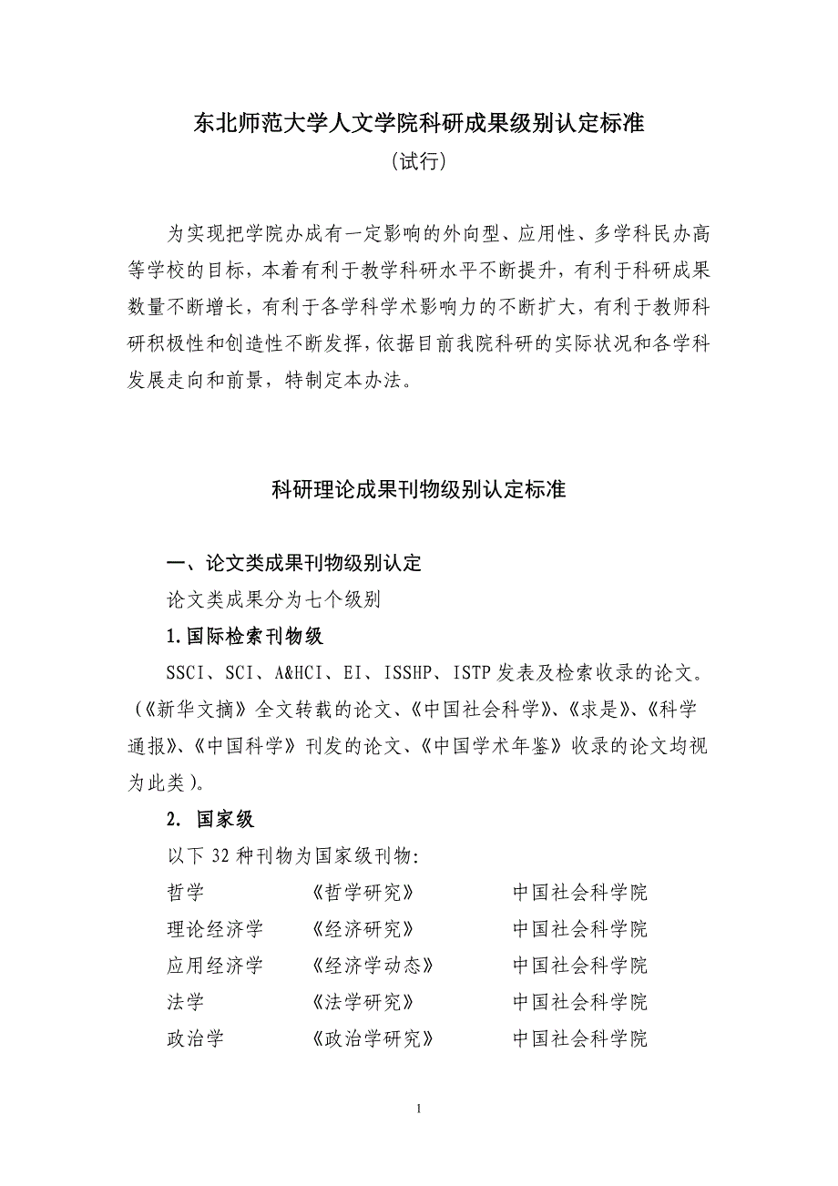 东北师范大学人文学院科研成果级别认定标准_第1页