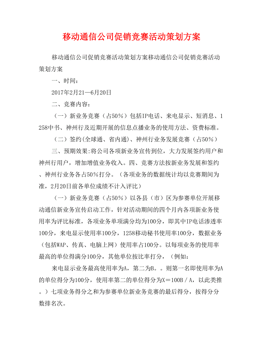 移动通信公司促销竞赛活动策划方案_第1页