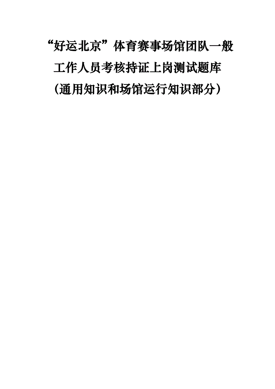 奥运通用知识与场馆知识题库_第1页