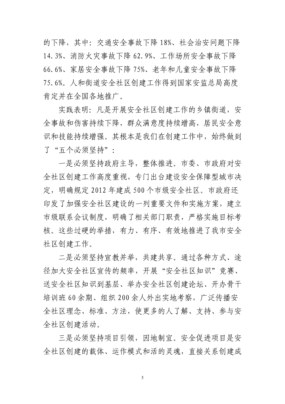 在全县安全社区推进会上的讲话_第3页