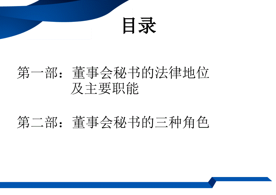 董事会秘书的角色与责任(东城区单位培训)_第2页