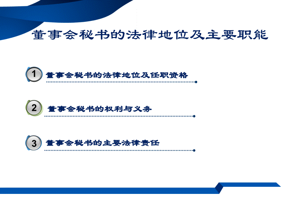 董事会秘书的角色与责任(东城区单位培训)_第3页