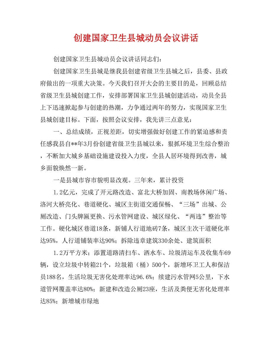 创建国家卫生县城动员会议讲话_第1页