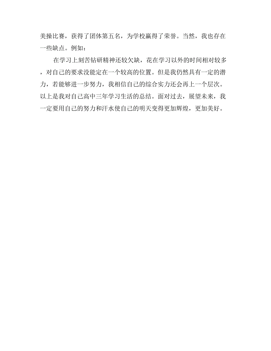 高中毕业生自我鉴定样板（四）_第2页