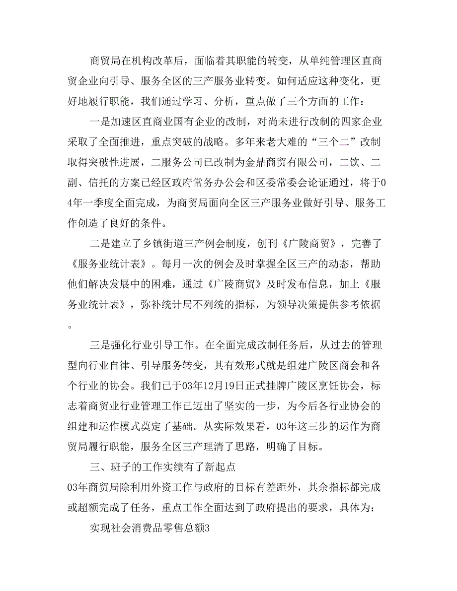 商贸局领导班子述职述廉报告_第3页