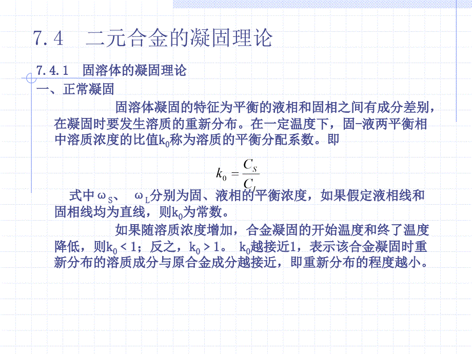 [2017年整理]材料科学基础第7章  下_第1页