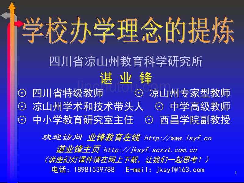 特色学校建设与学校办学理念的提炼_第1页