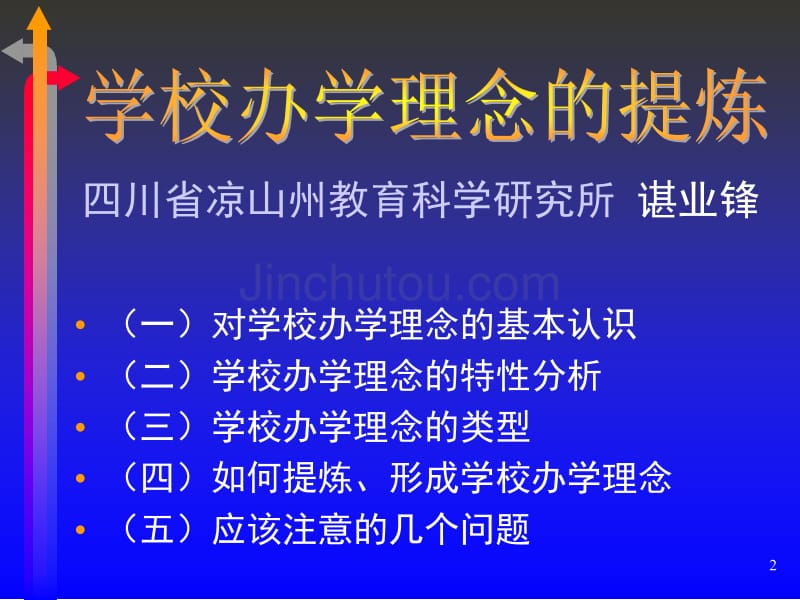 特色学校建设与学校办学理念的提炼_第2页