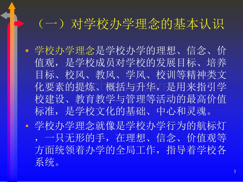 特色学校建设与学校办学理念的提炼_第3页