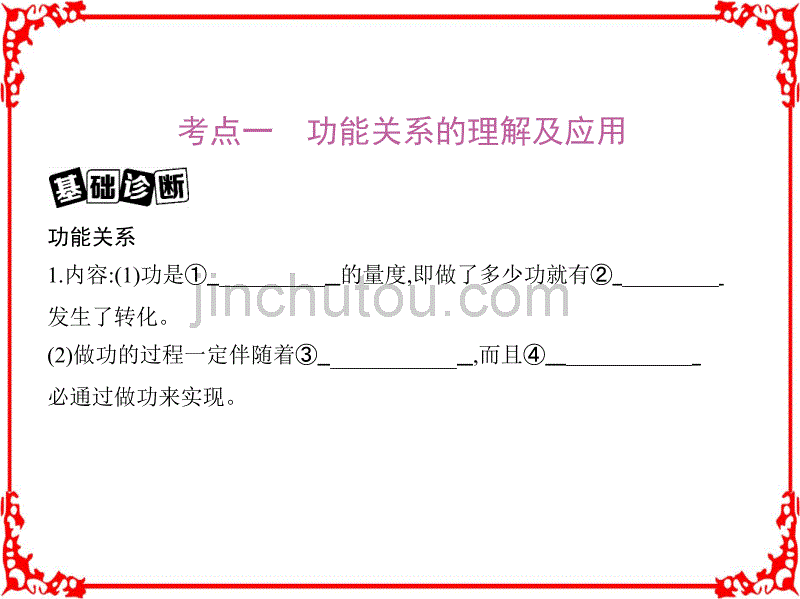 2018高考物理(新课标)一轮复习讲解第六章机械能第4讲功能关系能量转化和守恒定律_第2页