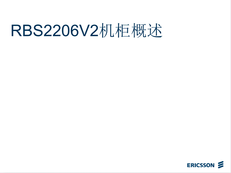 扩容中新RBS2206V2机柜级联方案_第2页