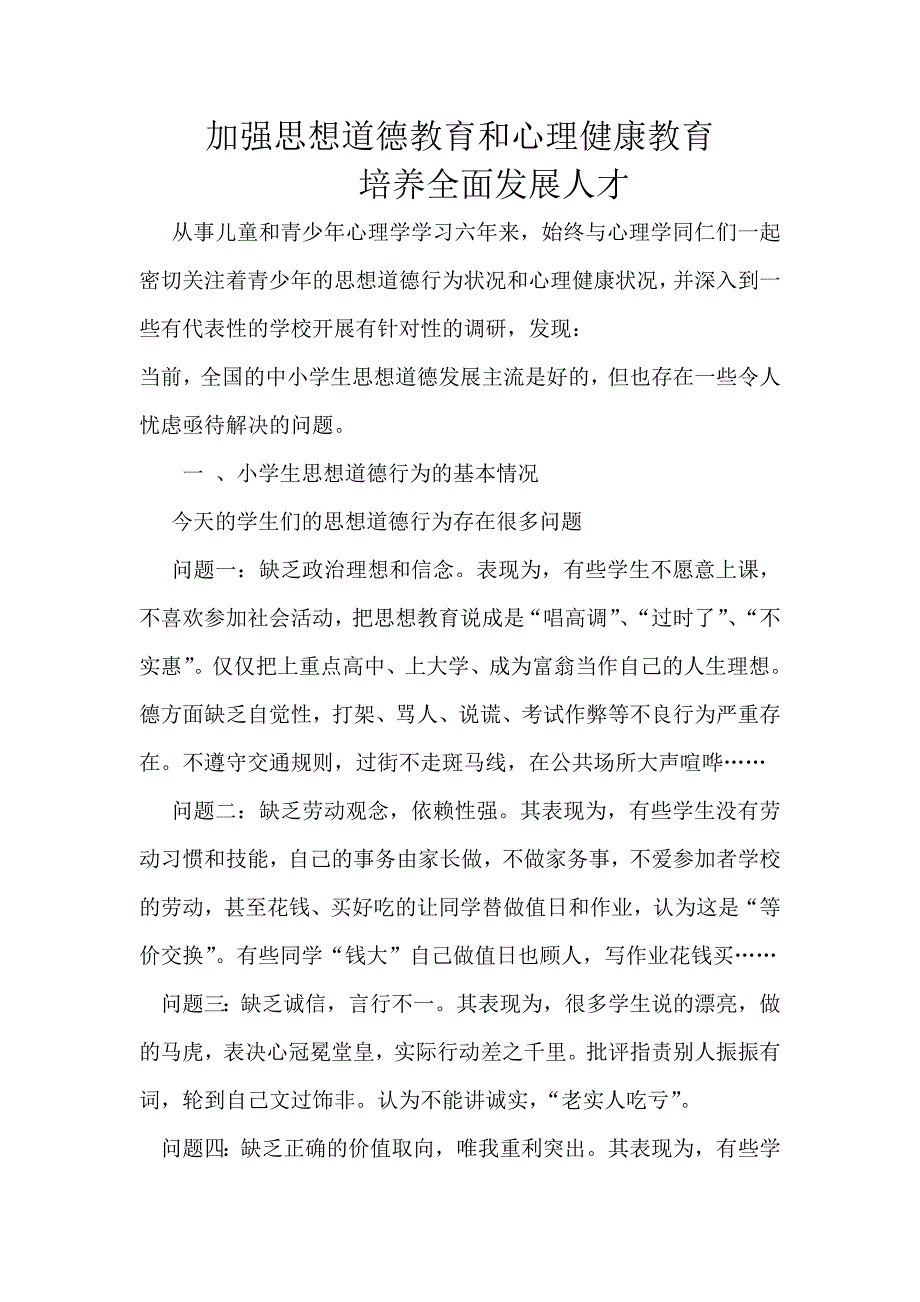 加强思想道德教育和心理健康教育_第1页