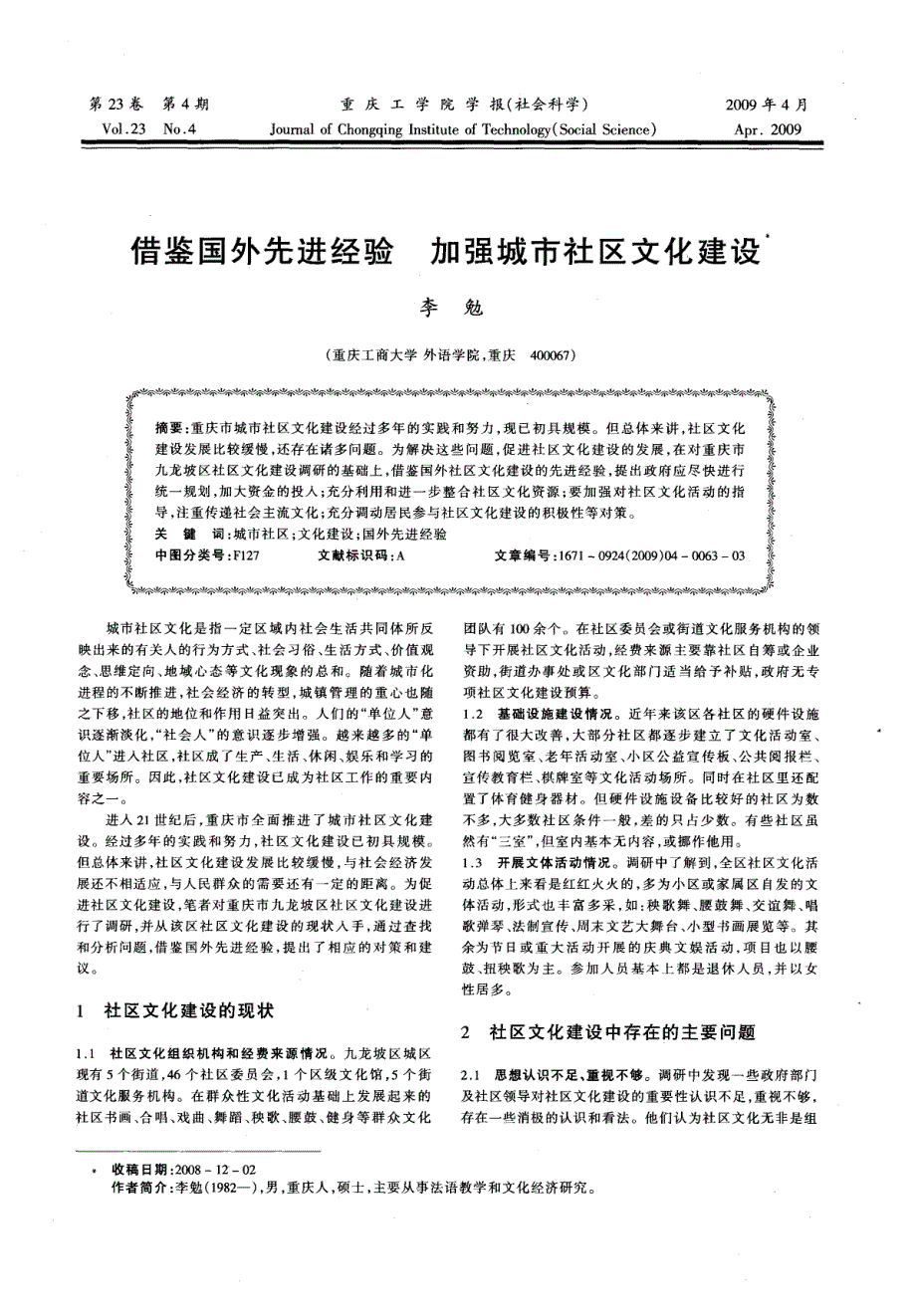 [2017年整理]借鉴国外先进经验 加强城市社区文化建设_第1页